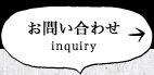 お問い合わせ お問い合わせ