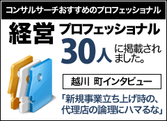 コンサルサーチおすすめのプロフェッショナル 経営プロフェッショナル30人に掲載されました。越川町インタビュー