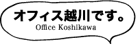 オフィス越川です。
